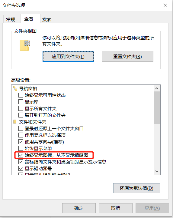 文件夹选项禁用缩略图.png