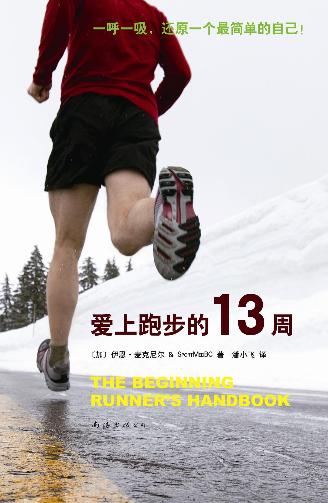 爱上跑步的13周.jpg